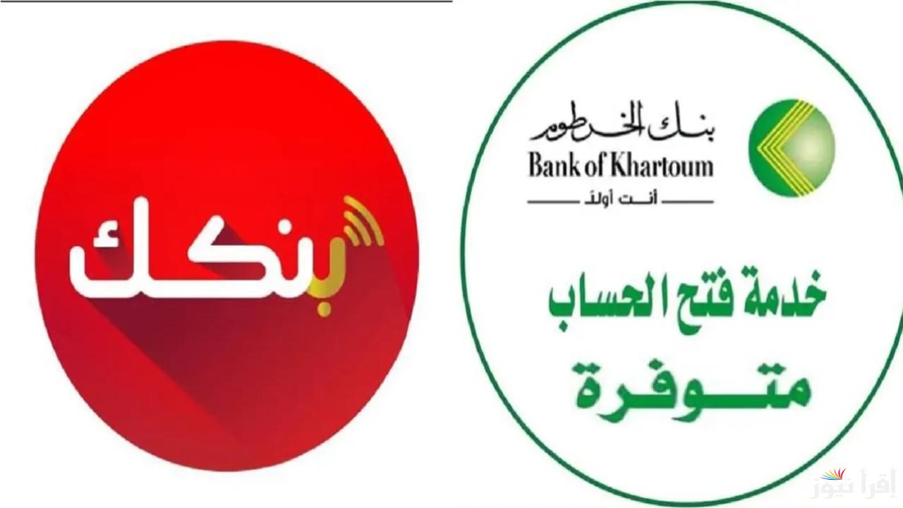 “في 5 خطوات ومن موبايلك” .. طريقة فتح حساب جديد في بنك الخرطوم عبر تطبيق Bankak 2025