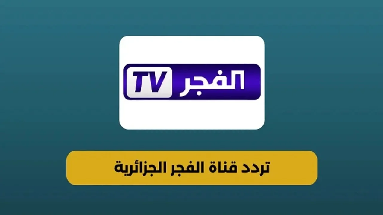 طريقة تثبيت تردد قناة الفجر الجزائرية الجديد 2025 على نايل سات والعرب سات