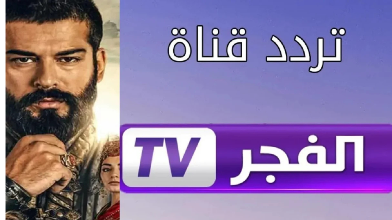 تــابع عثمان بالعربية.. نزل تردد قناة الفجر الجزائرية الجديد على الأقمار الصناعية
