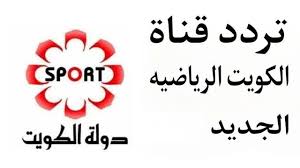 تردد قناة الكويت الرياضية على كل الأقمار الصناعية بجودة عالية 2025 لمتابعة كل المباريات