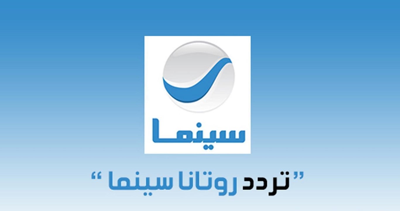 تابع الأفلام القديمة والجديدة.. تردد قناة روتانا سينما 2025 نايل سات وعرب سات بجودة عالية اتش دي HD