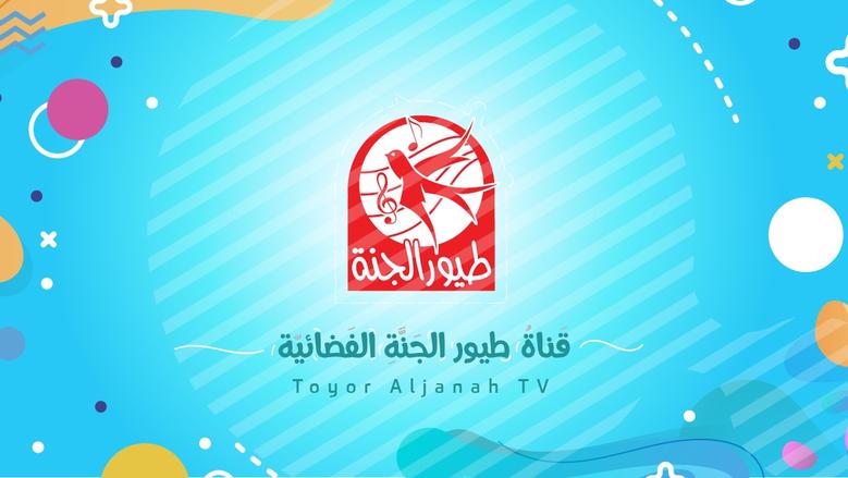 تسلية الصغار طول اليوم.. تردد قناة طيور الجنة الجديد على النايل سات والعرب سات
