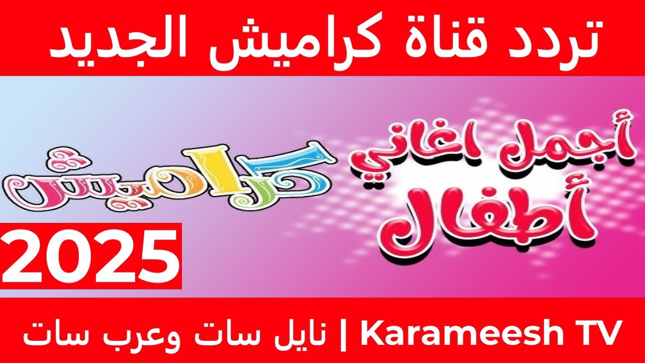خليك جديد وثبت تردد قناة كراميش على القمر الصناعي بجودة عالية لأحلى البرامج