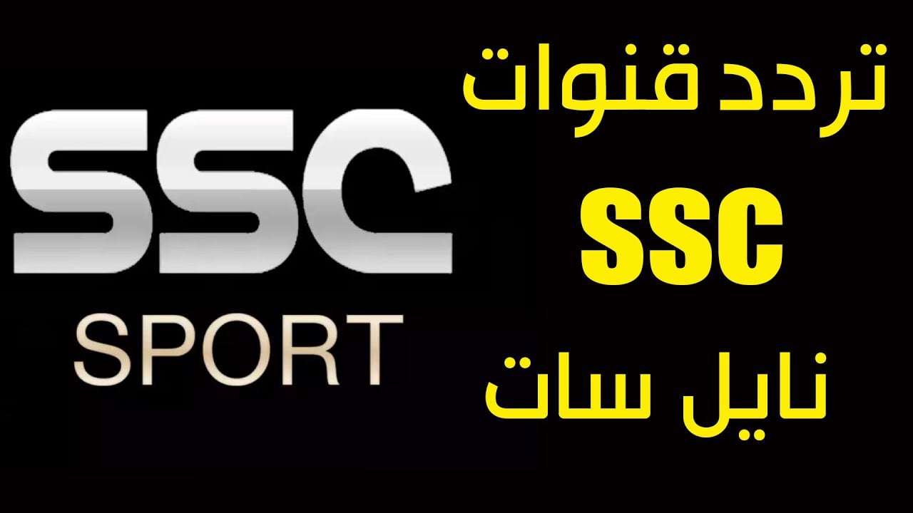 لعشاق كرة القدم.. استقبل التردد الجديد لقناة SSC SPORT HD بأعلى جودة لمتابعة اقوي المباريات