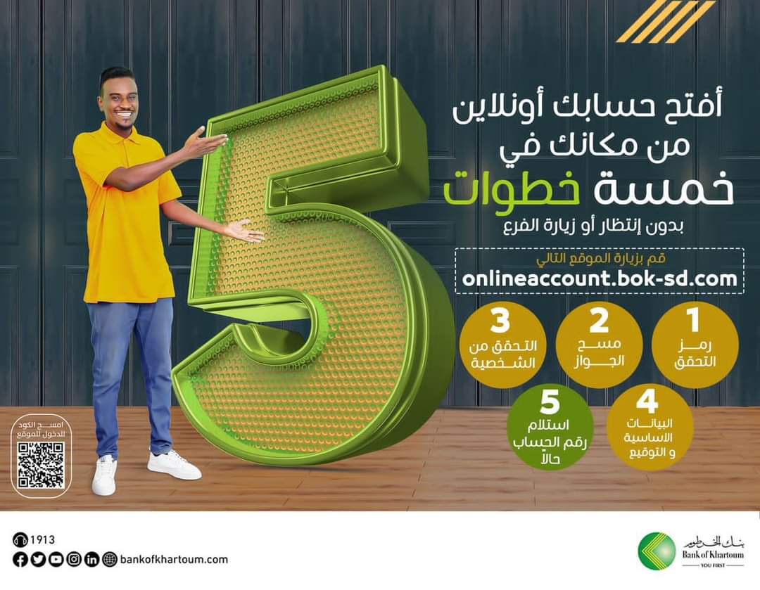 افتح حسابك البنكي من منزلك بسهولة.. خطوات التسجيل لفتح حساب في بنك الخرطوم 2025 وخدمات رقمية متكاملة للمقيمين والمغتربين