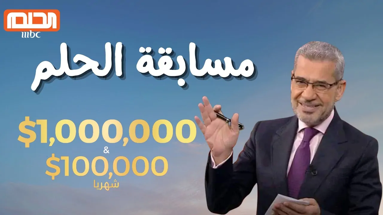 “غير مستقبلك بمكالمة” مسابقة الحلم 2025 وأرقام الاشتراك من جميع الدول