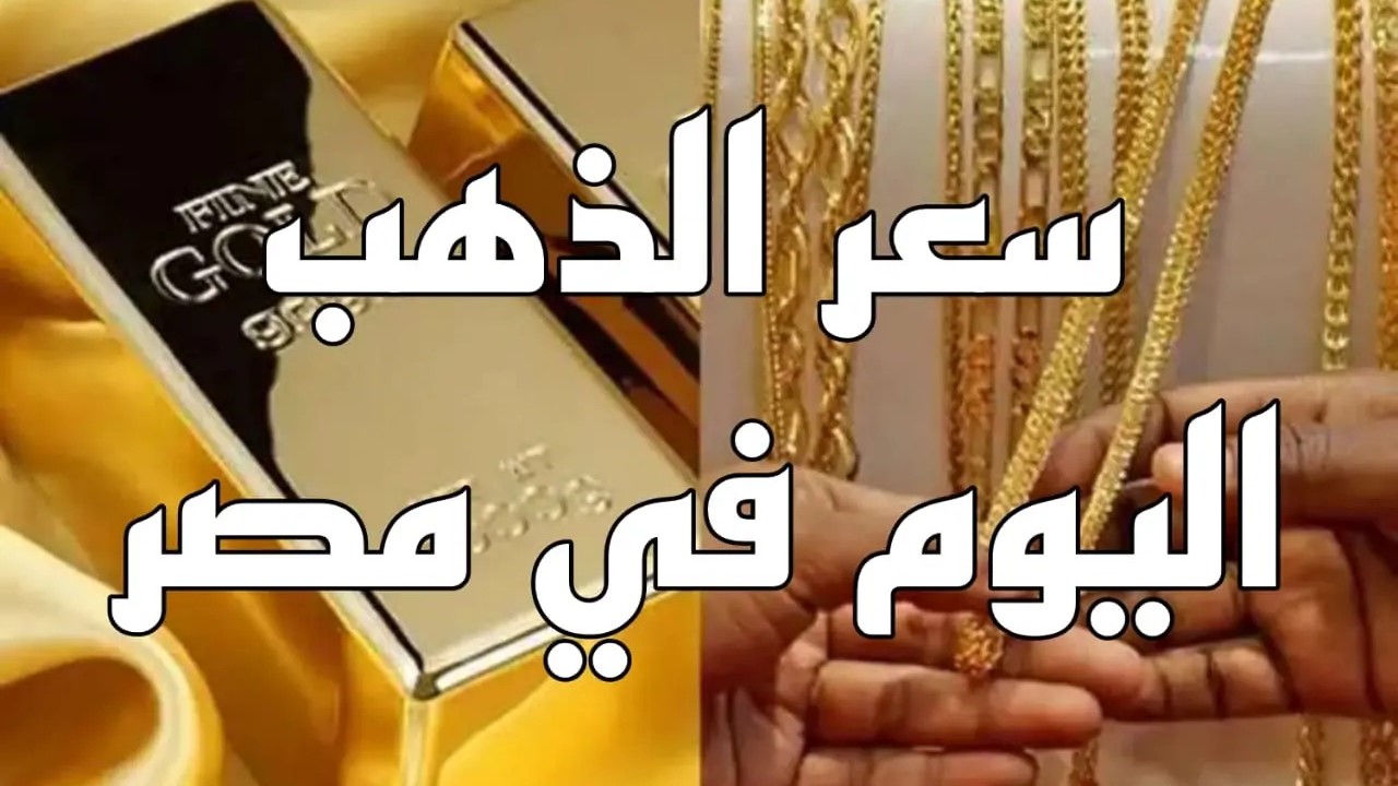الدهب مولّع النهاردة.. سعر الذهب في مصر اليوم الاثنين 19 مايو 2025 وسعر المصنعية