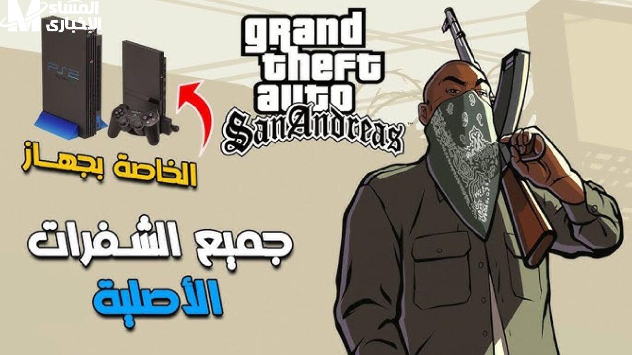 شفرات جاتا سان اندرياس اللي هتخليك تطير فوق المدينة بـ”موتوسيكل طاير” وتخلي الشرطة تجري وراك وأنت بتوزع فلوس وسلاح للناس في الشارع كأنك بابا نويل مجنون!