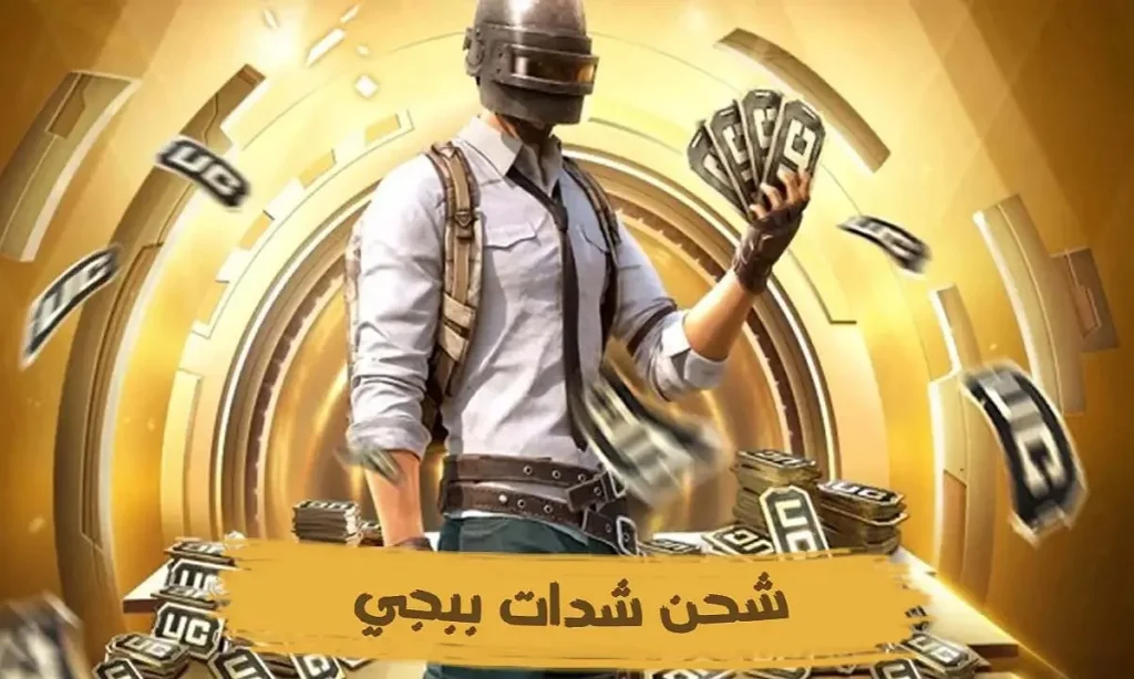 شحن شدات ببجي UC بطريقة فعالة وأمنة 100% من الموقع الرسمي Midasbuy وأستفيد بأقوى العروض والمكافآت الحصرية