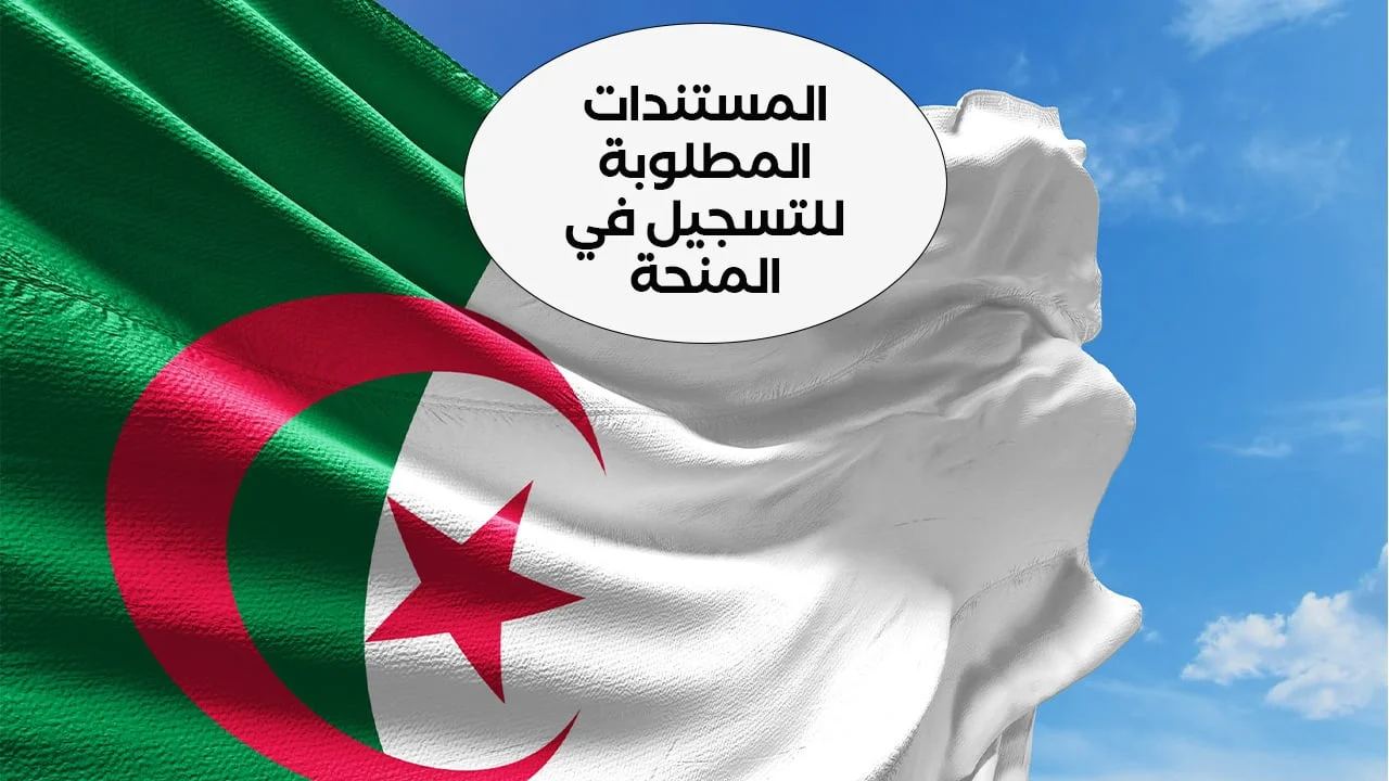 المنحة جاية بفرصة ذهبية الحقيها.. سجلي في منحة المرأة الماكثة في الجزائر 2025 احصلي على الدعم مباشرة