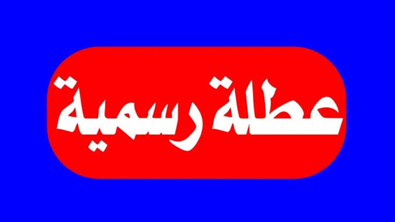 “الإجابة من هنا” هل غدا عطلة رسمية العراق 2025؟ الخميس 12 يونيو 2025 في جميع المحافظات