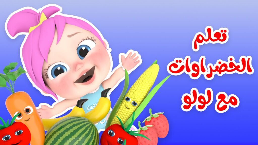 تابع أجمل أغاني لولو مع تردد قناة وناسة بيبي 2025 عبر الأقمار الصناعية