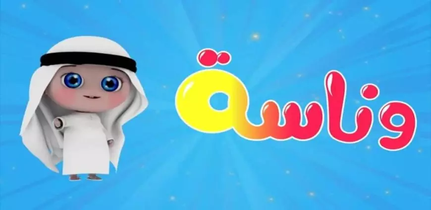 تردد قناة وناسة كيدز 2025