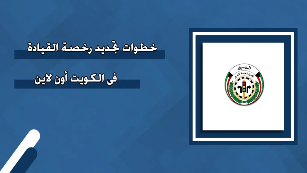 خطوات التقديم الإلكتروني لتجديد رخصة القيادة 2025 في الكويت