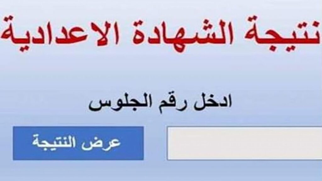 نتيجة الشهادة الإعدادية في القاهرةنتيجة الشهادة الإعدادية في القاهرة