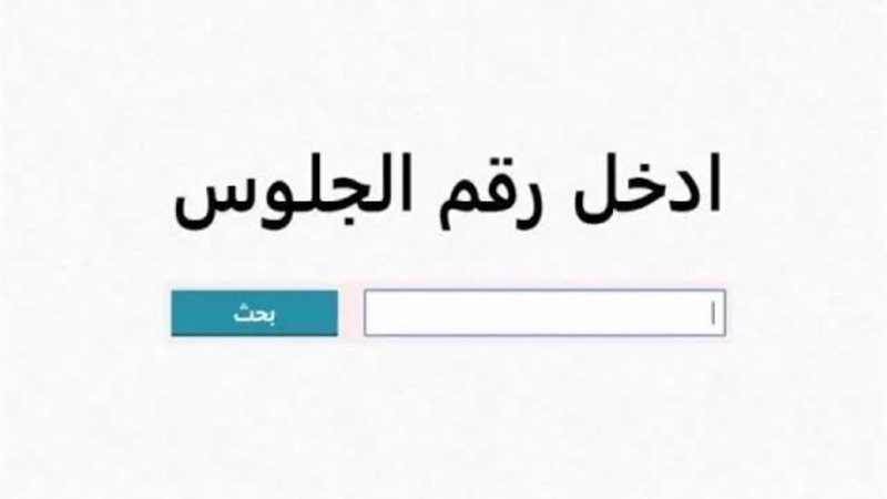 اليوم جارِ اعتماد نتيجة الشهادة الاعدادية محافظة الجيزة بالاسم ورقم الجلوس نتيجة نت الصف الثالث الاعدادي
