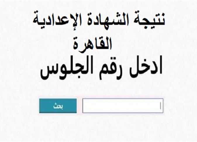 “الناجح يرفع إيده” ظهور نتيجة الشهادة الإعدادية محافظة القاهرة ٢٠٢٥ الدور الاول برقم الجلوس والاسم