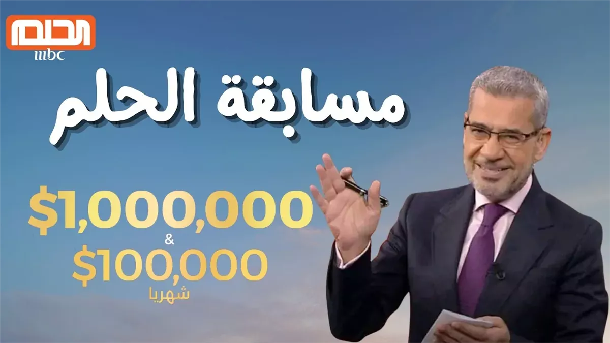 “أحلامك في متناول يدك”.. طريقة الاشتراك في مسابقة الحلم 2025 وما تقدمه من جوائز