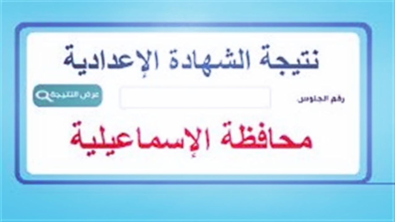 عاجل.. اعتماد نتيجة الشهادة الإعدادية 2025 محافظة الإسماعيلية