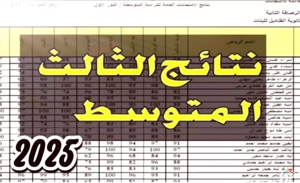 نتائج الثالث المتوسط