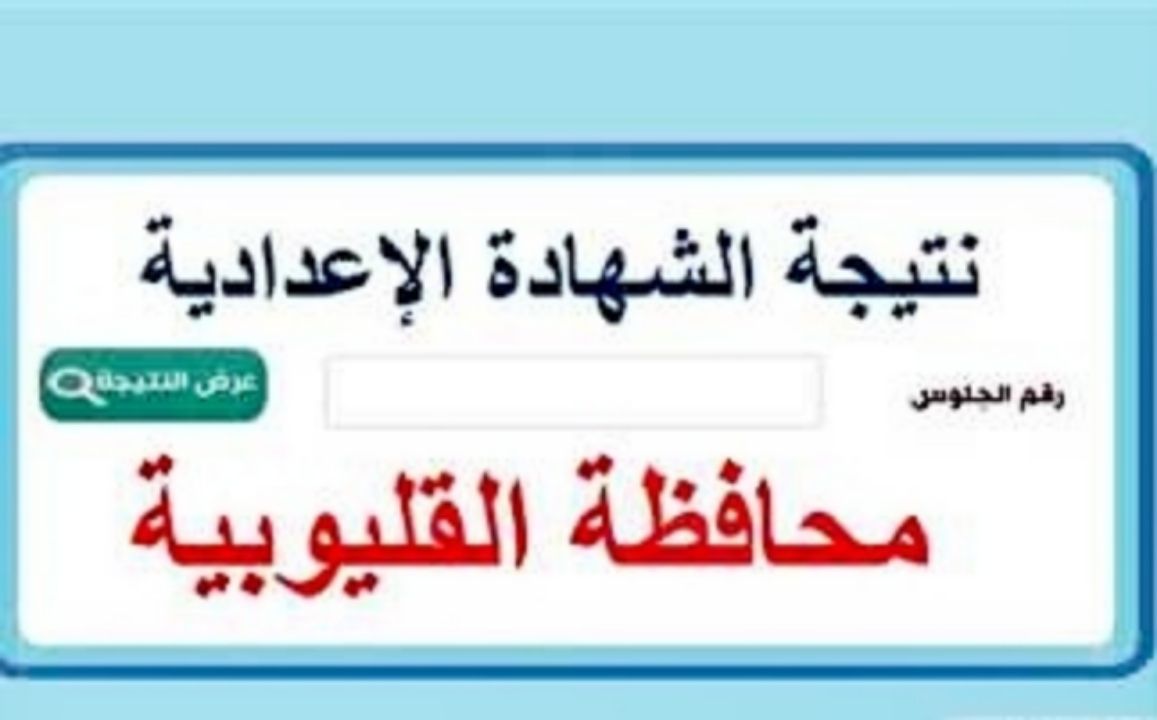 استعلم الآن.. نتيجه الشهادة الاعدادية محافظة القليوبية 2025