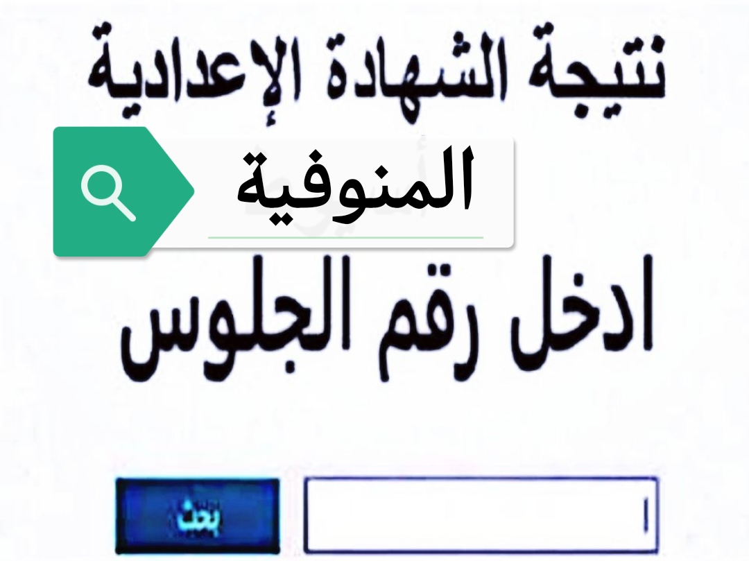 استعلم الآن.. نتيجة الشهادة الإعدادية محافظة المنوفية 2025 برقم الجلوس