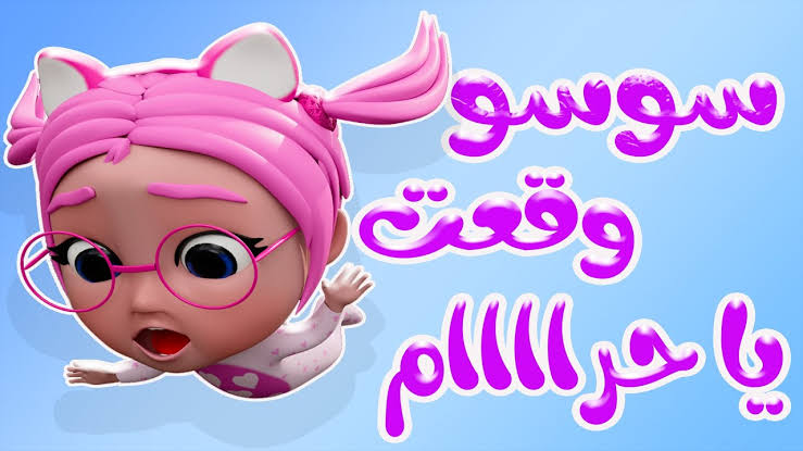 سوسو وقعت يا حرام..تردد قناة كراميش الفضائية على القمر نايل سات وعرب سات بإشارة عالية الجودة