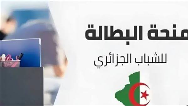 خطوات تجديد منحة البطالة في الجزائر عبر الوكالة الوطنية للتشغيل والشروط المطلوبة لقبول المنحة