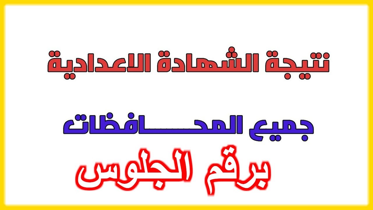 فور ظهورها.. نتيجة الشهادة الإعدادية بمحافظة الجيزة الترم الثاني 2025