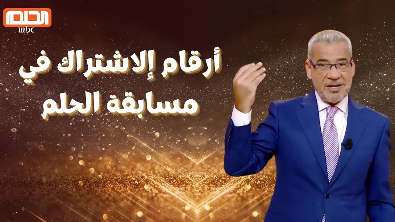 اكسب 1.000.000 دولار.. كيفية الإشتراك في مسابقة الحلم الموسم الجديد على قناة MBC مصطفى الآغا