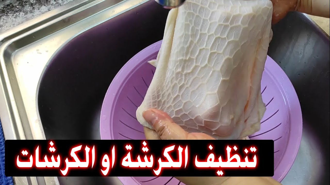 “أسهل طريقة لتنظيف الكرشة في دقائق” خطوات فعالة بمكونات بسيطة من مطبخك تخلي الكرشة بيضا ونظيفة من غير ريحة