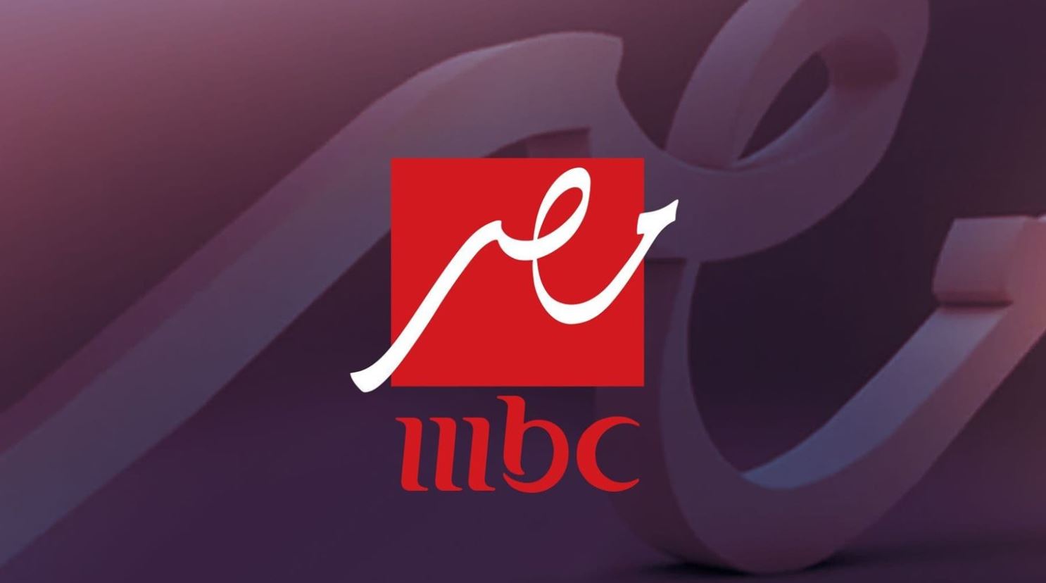 تردد قناة MBC مصر الجديد على كل الأقمار الصناعية بجودة عالية في لحظات