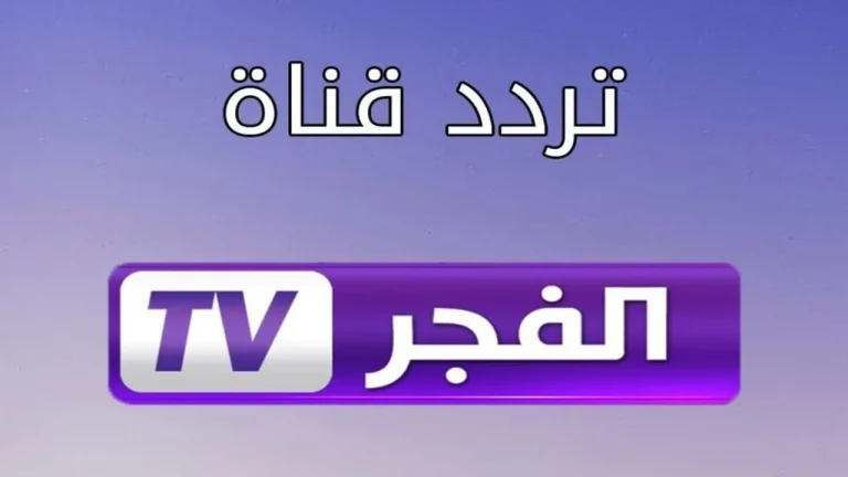 ثبت الآن تردد قناة الفجر الجزائرية على القمر نايل سات وعرب سات وتابعوا أروع المسلسلات اليومية بجودة عالية