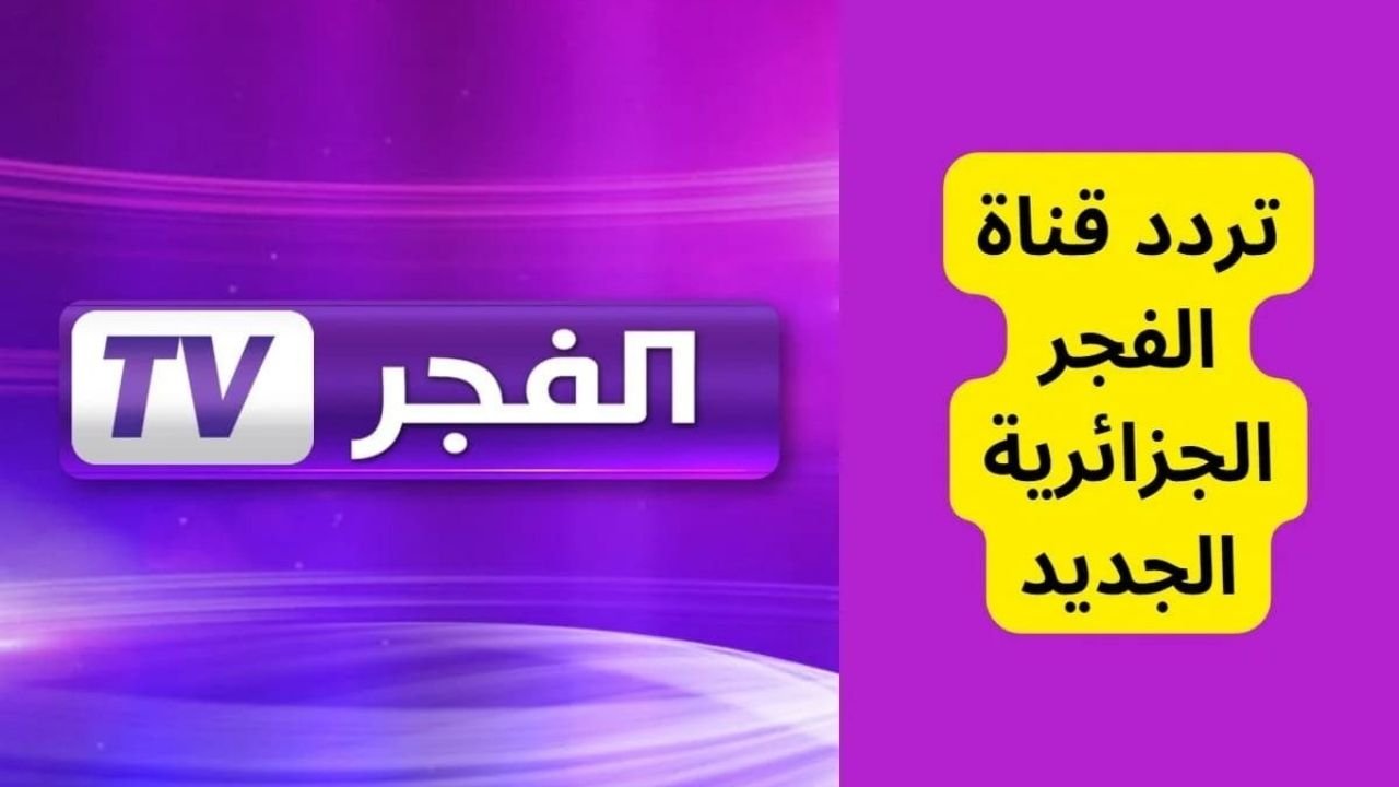 “ثبتها الآن” تردد قناة الفجر الجزائرية الجديد 2025 على جميع الأقمار الصناعية بجودة hd