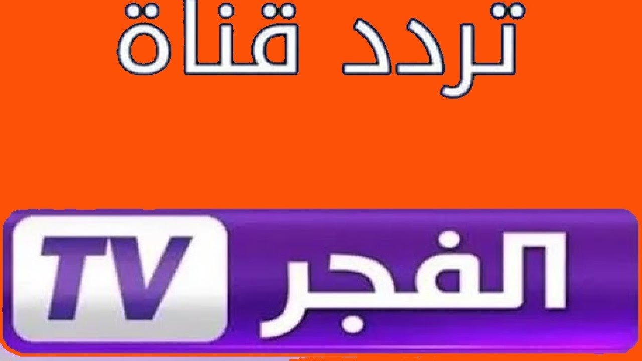 “ثبت الآن بجودة عالية” تردد قناة الفجر الجزائرية الناقلة لمسلسل المؤسس عثمان على النايل سات والعرب سات