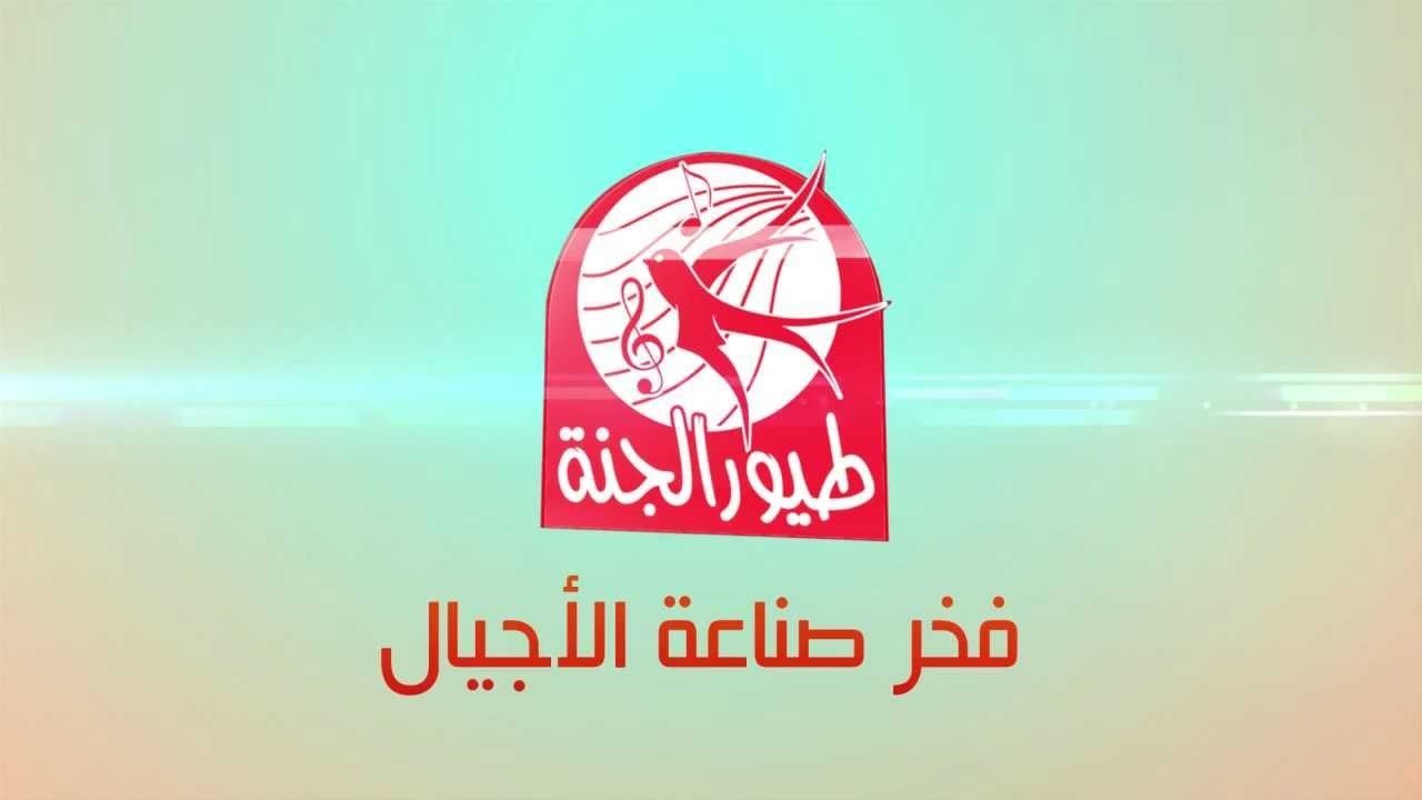 سلي طفلك تحت التكييف..خطوات تثبيت تردد قناة طيور الجنة 2025 على القمر الصناعي نايل سات وعرب سات
