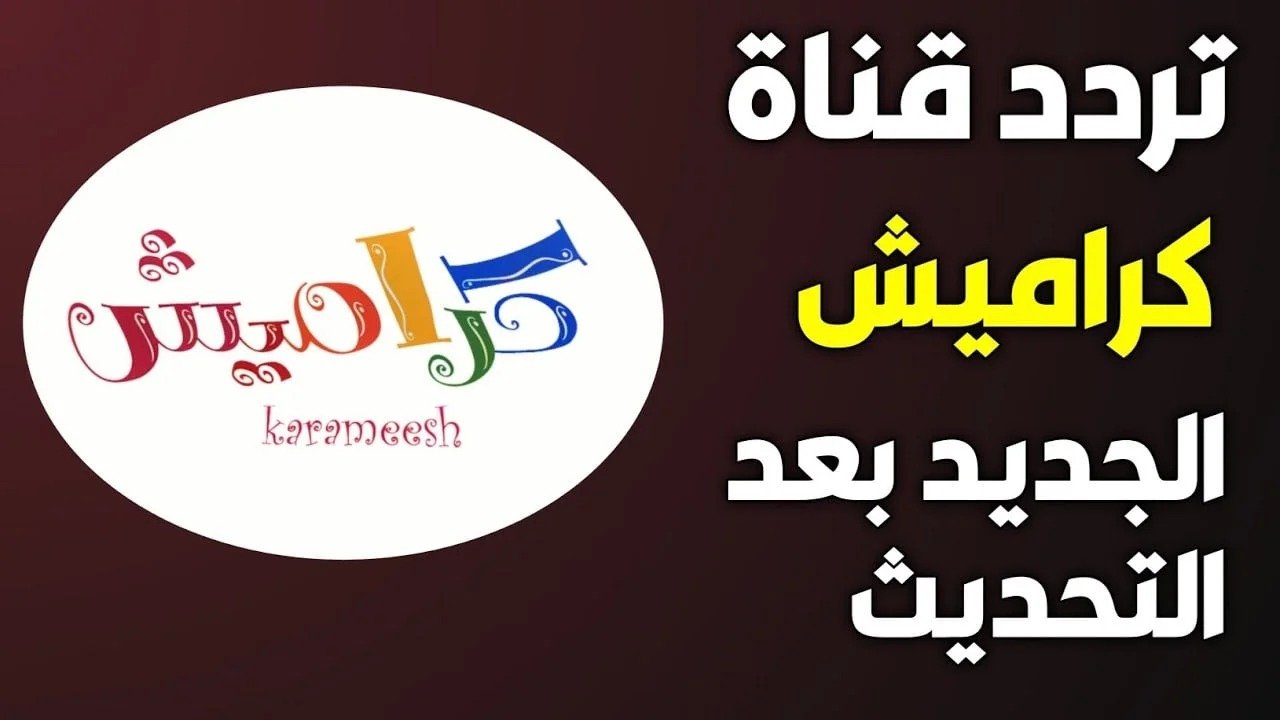 تردد قناة كراميش الجديد على النايل سات والعرب سات بجودة عالية