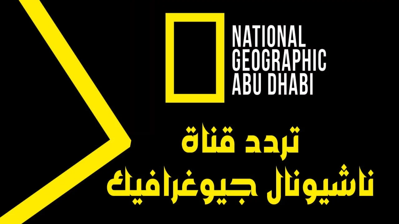 “ثبتها الآن بجودة HD” تردد قناة ناشيونال جيوغرافيك 2025 الجديد على النايل سات والعرب سات وطريقة ضبطها على الريسيفر