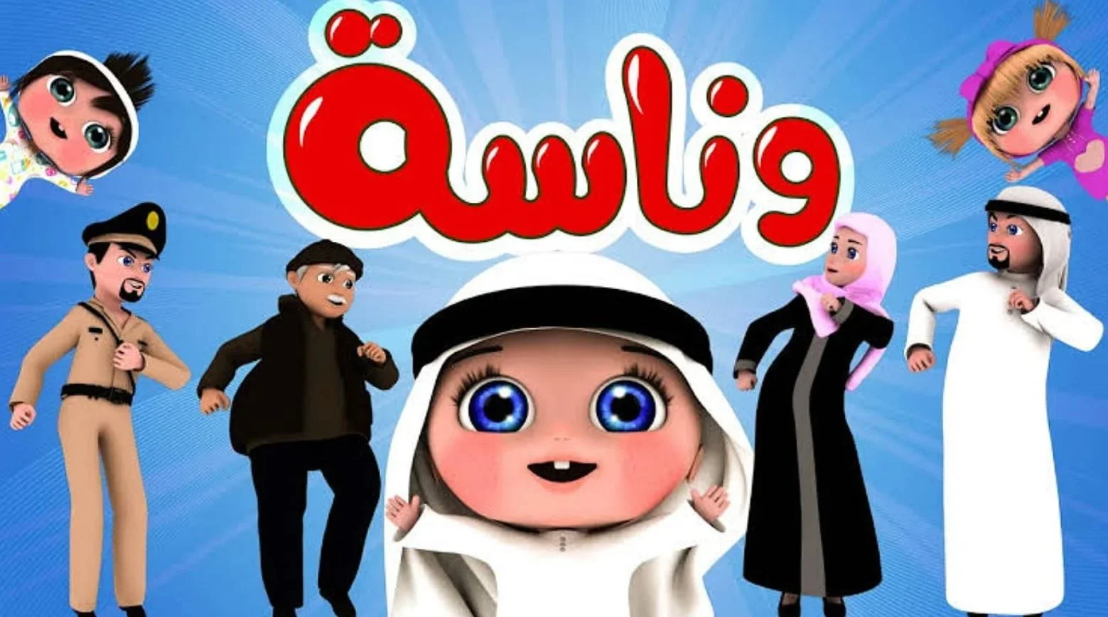 تردد قناة وناسة الجديد على النايل سات وعرب سات بجودة عالية Wanasah نزلها وسلي طفلك