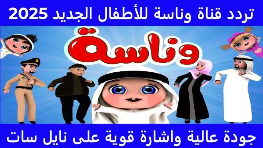 استمتع مع لولو.. تردد قناة وناسة الجديد 2025 على النايل سات وطريقة تثبيتها على الرسيفر