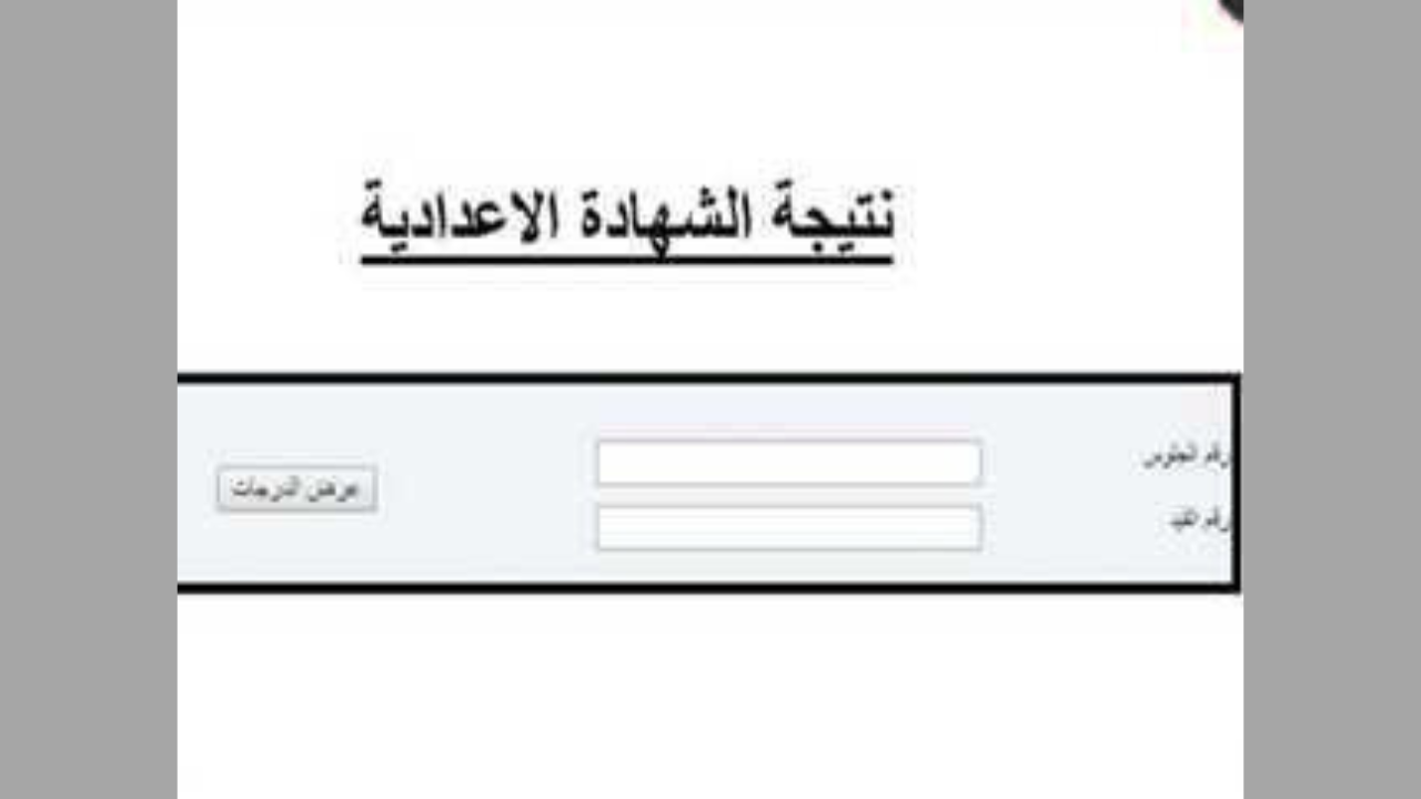 استعلم الآن… نتيجة الشهادة الإعدادية برقم الجلوس والاسم 2025