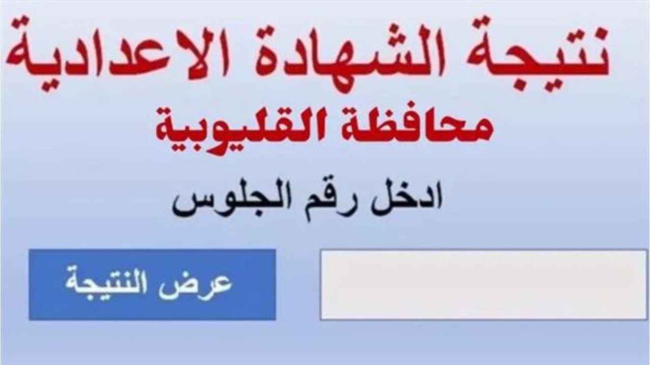 استعلم الآن.. نتيجه الشهاده الاعداديه محافظه القليوبيه 2025