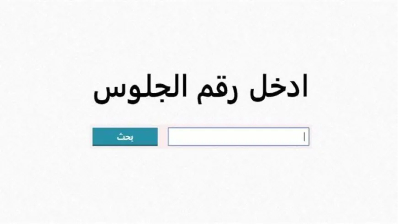رسميًا.. نتيجه الصف الثالث الاعدادي برقم الجلوس 2025