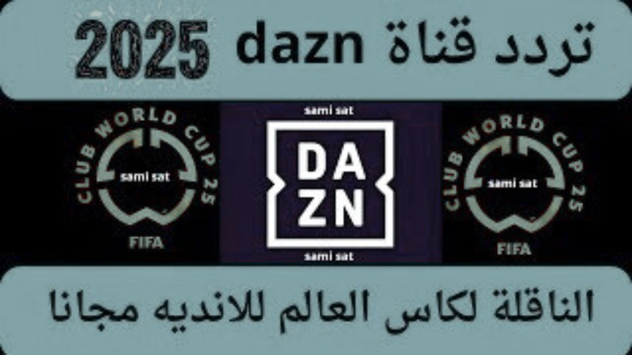تردد قناة DAZN الجديد على القمر الصناعي النايل سات والعرب سات بجودة عالية