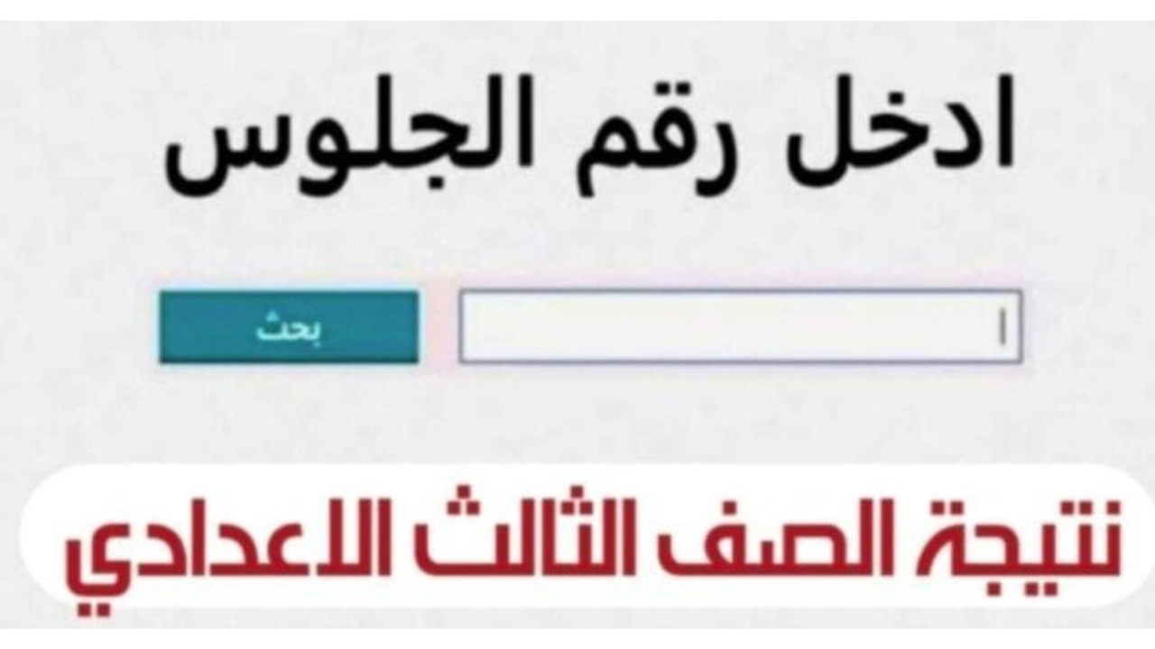 من هنا رابط الاستعلام عن نتيجة الشهادة الاعدادية الترم الثاني 2025 في كافة محافظات مصر برقم الجلوس فور صدورها
