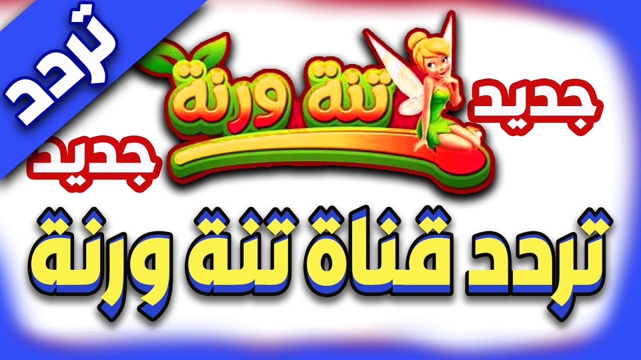 تردد قناة تنه ورنه على القمر الصناعي النايل سات والعرب سات