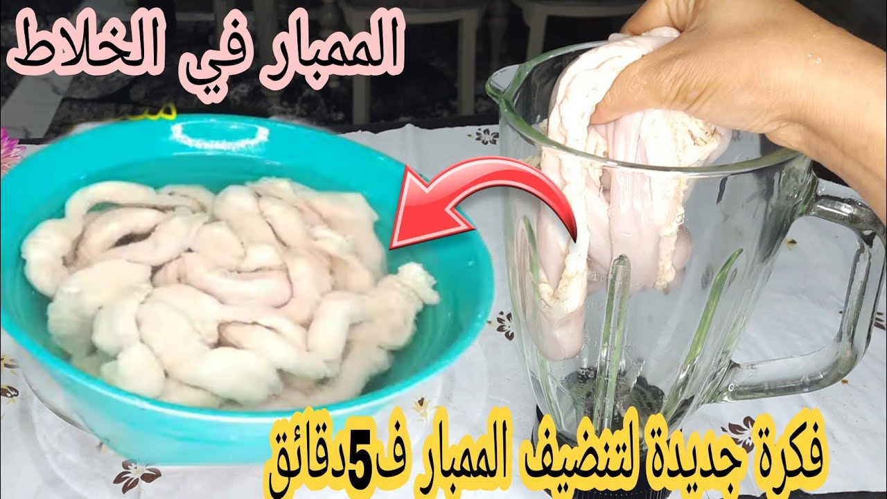 من غير تعب.. طريقة تنظيف الممبار في الخلاط أو الكبة وإزالة الزفارة والروائح الكريهة بسرعة وبدون بذل أي مجهود