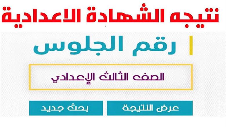 رابط الاستعلام عن نتيجة الشهادة الإعدادية 2025الأوراق المطلوبة لتقديم تظلمات ثالثة اعدادي