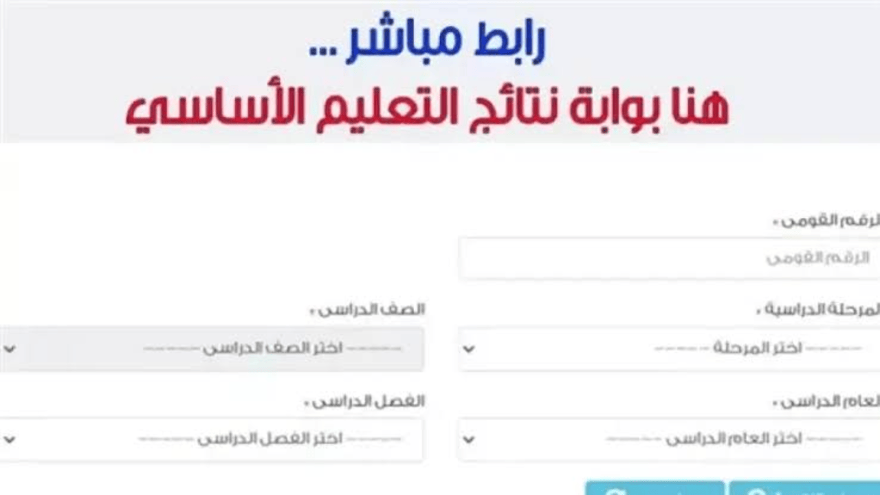 رابط بوابة التعليم الأساسي للاستعلام عن نتيجة الصف الرابع والخامس والسادس الابتدائي 2025 الترم الثاني قريبا