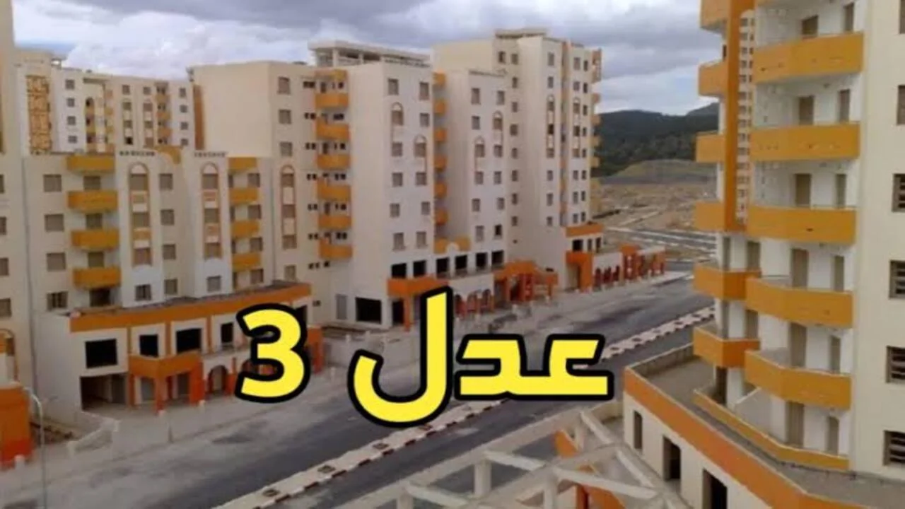 الفرصة الذهبية.. كل ما يجب معرفته عن سكنات عدل 3 وتسجيل المرحلة الثانية